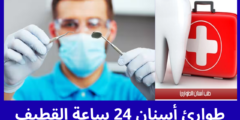 أفضل 7 طوارئ أسنان 24 ساعة القطيف