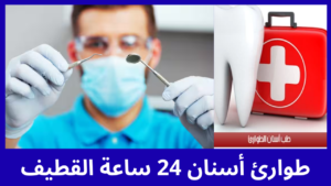 أفضل 7 طوارئ أسنان 24 ساعة القطيف