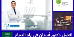 افضل 10 دكتور أسنان في رام الدمام عن تجربة افضل 10 دكتور أسنان في رام الدمام عن تجربة
