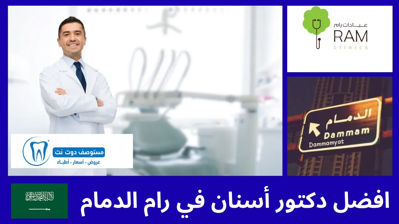 افضل 10 دكتور أسنان في رام الدمام عن تجربة