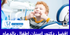 افضل 10 دكتور اسنان اطفال بالدمام 2026 عن تجارب حقيقية
