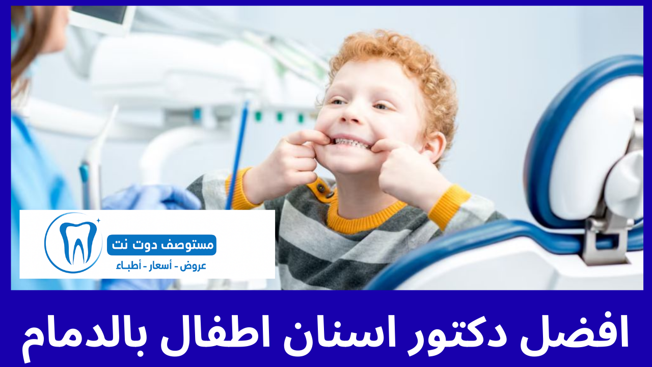 افضل 10 دكتور اسنان اطفال بالدمام عن تجربة