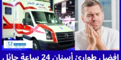 افضل 10 طوارئ أسنان 24 ساعة حائل