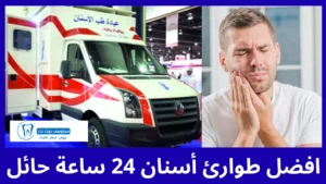 افضل 10 طوارئ أسنان 24 ساعة حائل