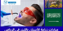افضل 10 عيادات زراعة الأسنان بالليزر في الرياض