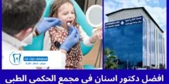 افضل 5 دكتور اسنان في مجمع الحكمي الطبي ابو عريش