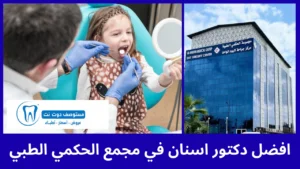 افضل 5 دكتور اسنان في مجمع الحكمي الطبي ابو عريش