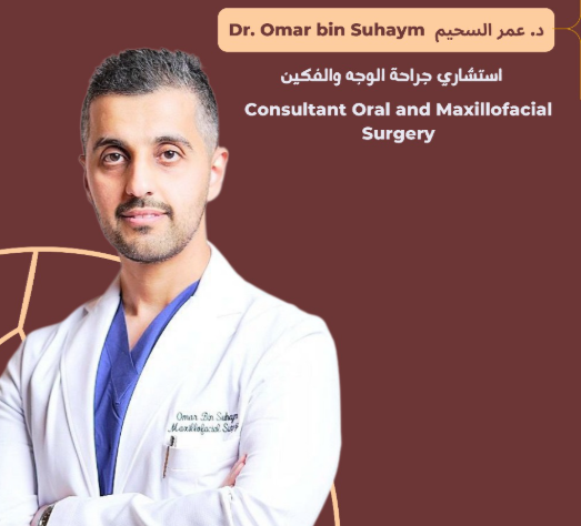 الدكتور عمر السحيم أخصائي جراحة الأسنان في سليمان الحبيب التخصصي