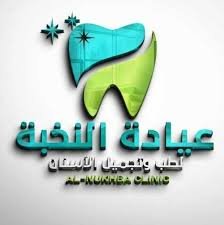 تعليقات حول عيادة النخبة لطب الأسنان في الأحساء