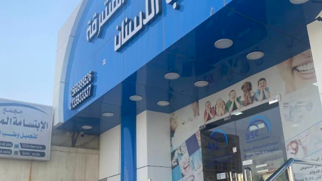 تعليقات حول مجمع الابتسامة المشرقة للأسنان في الأحساء