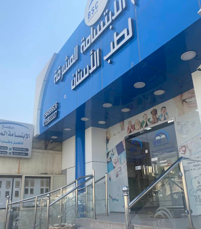 تعليقات حول مجمع الابتسامة المشرقة للأسنان في الأحساء