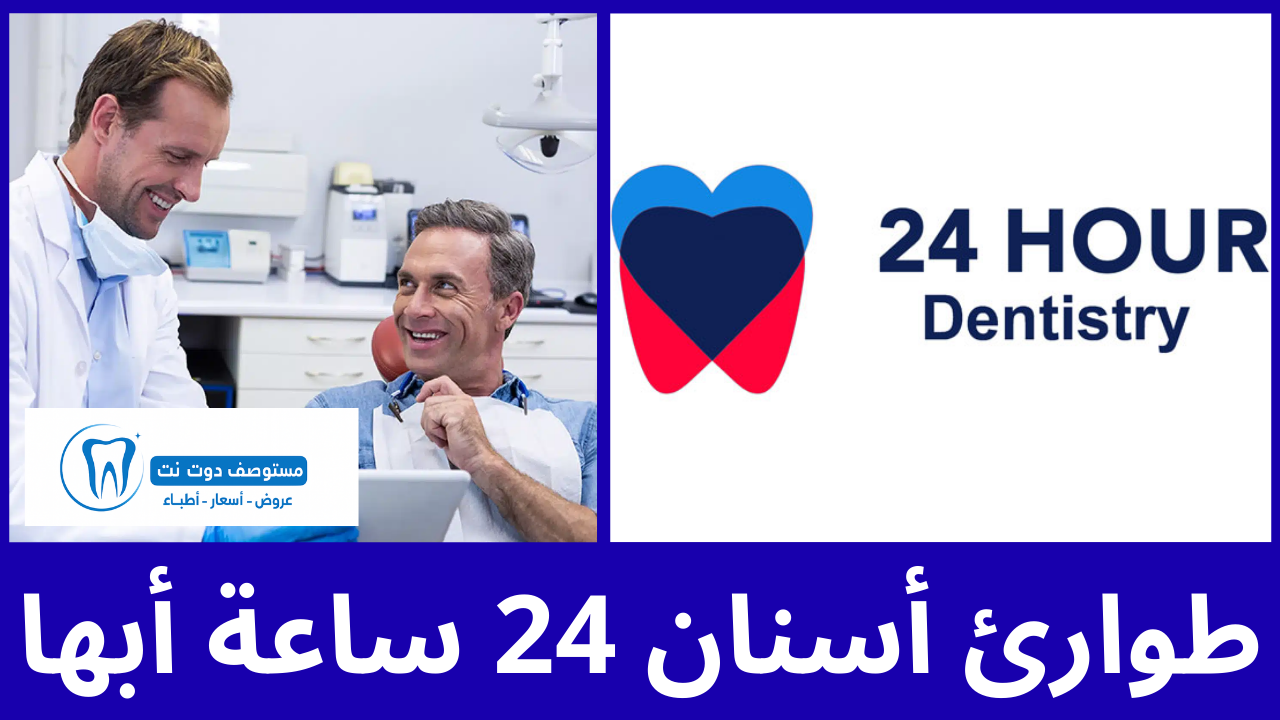 قائمة 10 طوارئ أسنان 24 ساعة أبها
