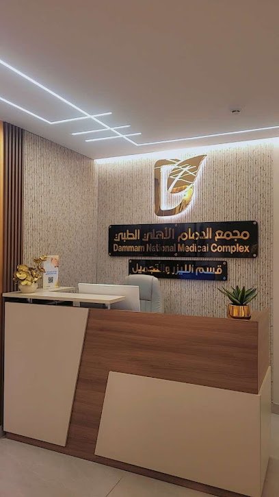 مجمع الدمام الأهلي الطبي للأسنان دليل شامل للخدمات والتقنيات والأطباء والتجربة العلاجية