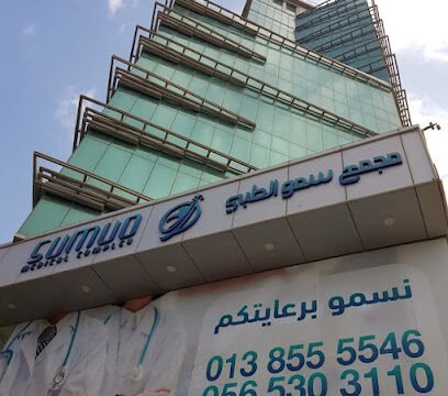 مجمع سمو الطبي للاسنان في الخبر
