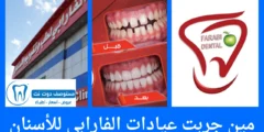 مين جربت عيادات الفارابي للأسنان؟ تجارب حقيقية وآراء المرضى