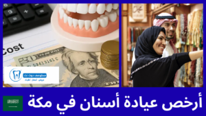 أرخص عيادة أسنان في مكة