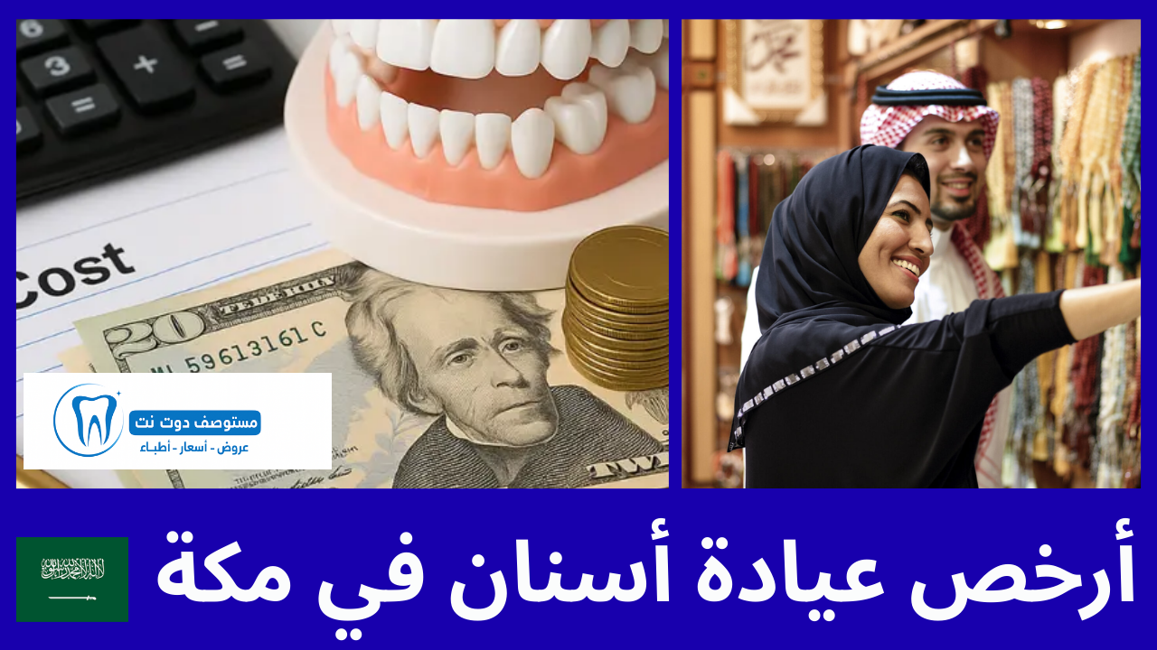 أرخص عيادة أسنان في مكة