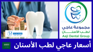 أسعار عاجي لطب الأسنان