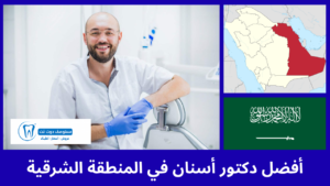 أفضل 10 دكتور أسنان في المنطقة الشرقية حسب التخصص والتقييمات