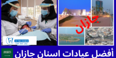 أفضل 10 عيادات اسنان جازان من ناحية الأسعار والتقييمات