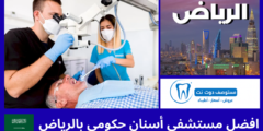 أفضل 10 مستشفى أسنان حكومي بالرياض | مقارنة شاملة وخيارات موثوقة