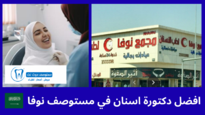 افضل 3 دكتورة اسنان في مستوصف نوفا القرنية جدة