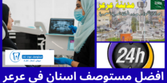 افضل 5 مستوصف اسنان عرعر حسب آراء المرضى