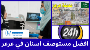 افضل 5 مستوصف اسنان عرعر حسب آراء المرضى