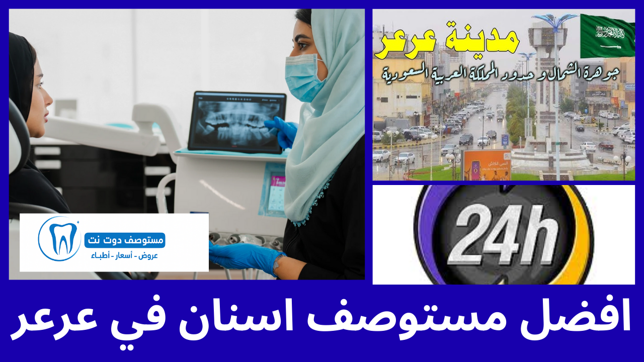 افضل 5 مستوصف اسنان عرعر حسب آراء المرضى