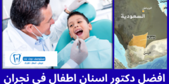 افضل 7 دكتور اسنان اطفال في نجران | دليل شامل للآباء
