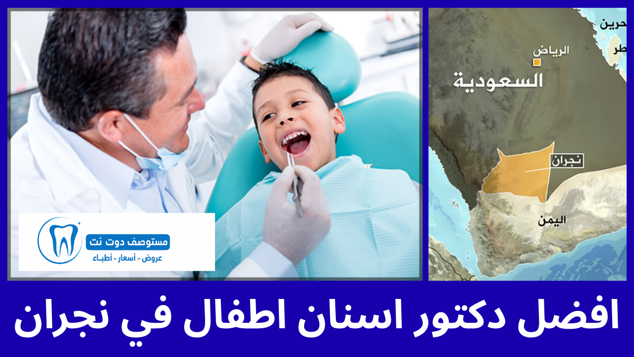 افضل 7 دكتور اسنان اطفال في نجران دليل شامل للآباء