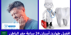 افضل 7 طوارئ أسنان 24 ساعة حفر الباطن
