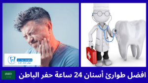 افضل 7 طوارئ أسنان 24 ساعة حفر الباطن