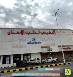 الآراء حول مجمع المهيدب لطب الأسنان عرعر