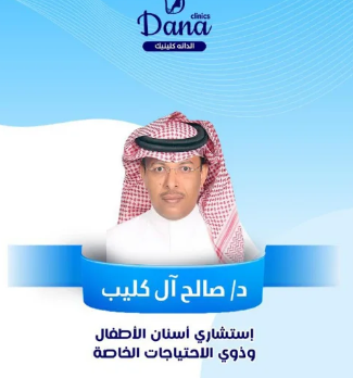 الدكتور صالح آل كليب استشاري طب أسنان الأطفال وذوي الاحتياجات الخاصة في نجران