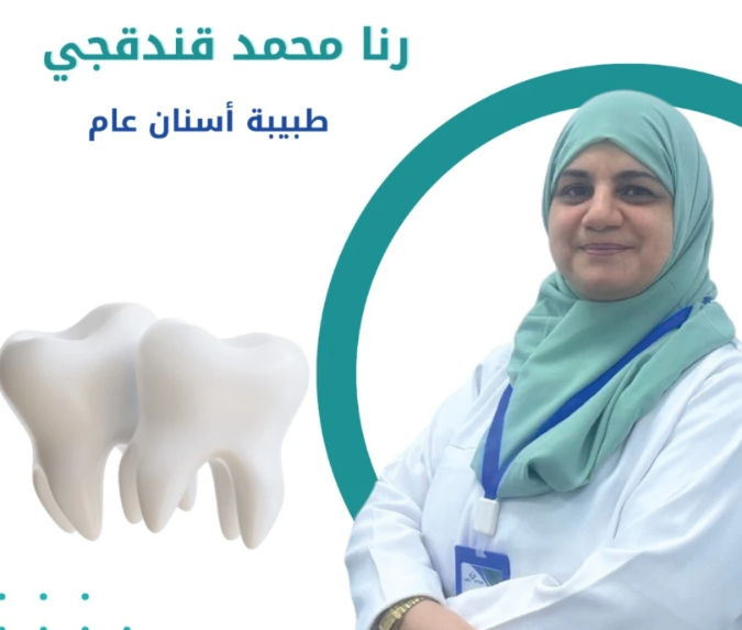 الدكتورة رنا قندقجي أخصائية تركيب وتجميل الأسنان في مجمع نوفا الدولي الطبي