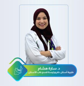 الدكتورة سارة هشام طبيبة أسنان عامة في مجمع نوفا الدولي الطبي