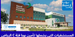 المستشفيات التي يشملها تأمين بوبا فئة C الرياض لعلاجات الأسنان