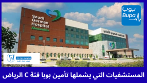 المستشفيات التي يشملها تأمين بوبا فئة C الرياض
