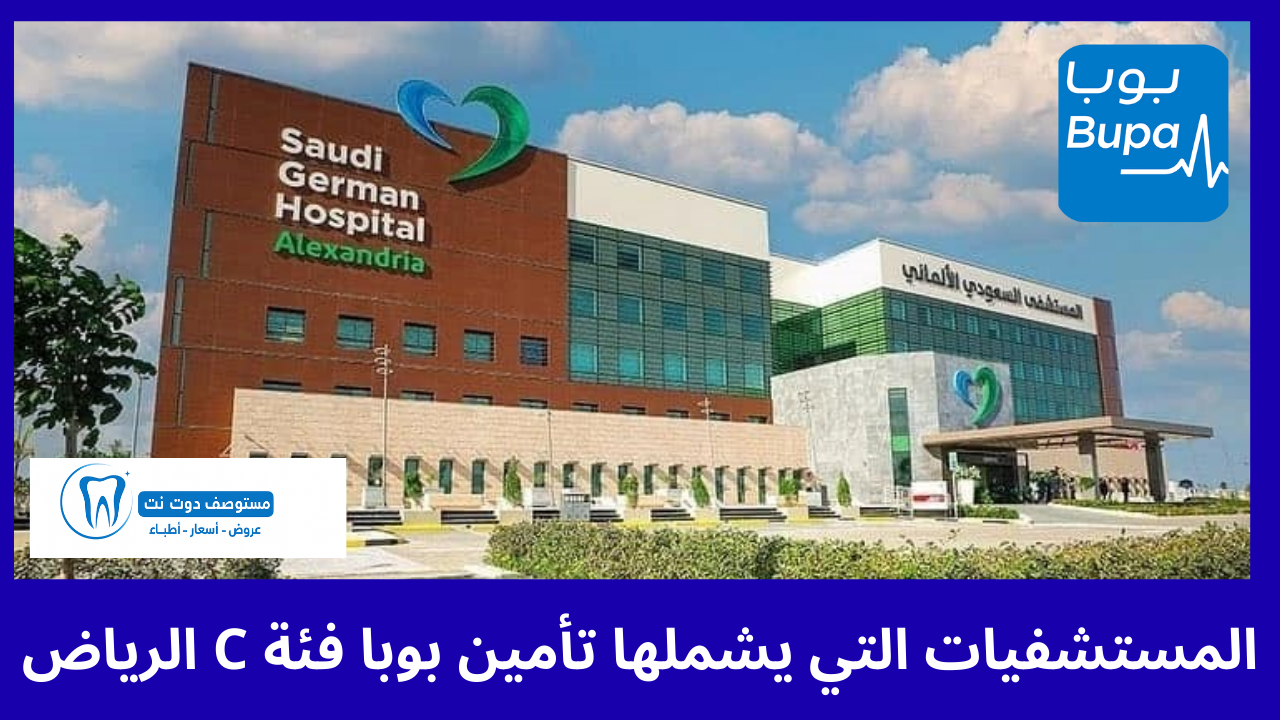 المستشفيات التي يشملها تأمين بوبا فئة C الرياض
