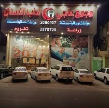 تعليقات حول مجمع عاجي لطب الأسنان فرع عرعر