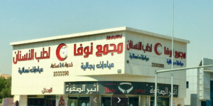 تعليقات حول مجمع نوفا الدولي الطبي في القرينية جدة