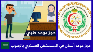حجز موعد أسنان في المستشفى العسكري بالجنوب