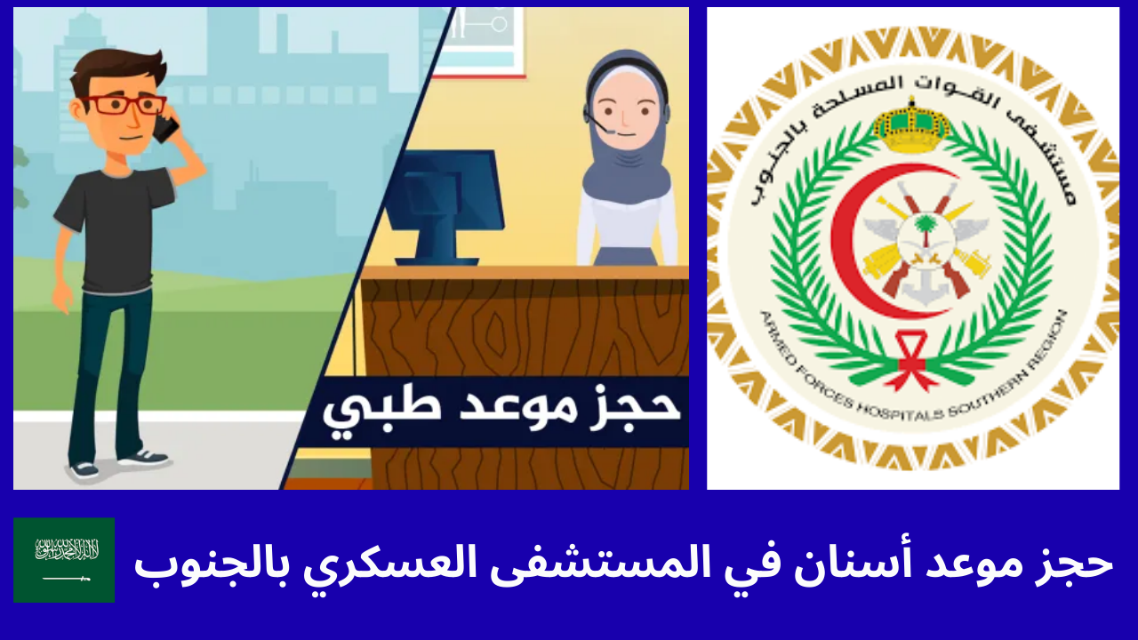 حجز موعد أسنان في المستشفى العسكري بالجنوب