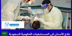 علاج الأسنان في المستشفيات الحكومية السعودية | 5 معلومات أساسية