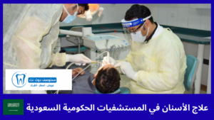 علاج الأسنان في المستشفيات الحكومية السعودية