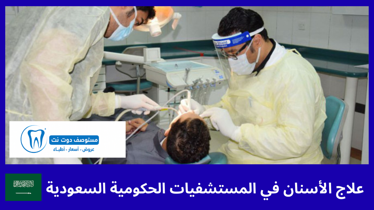 علاج الأسنان في المستشفيات الحكومية السعودية