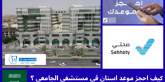 كيف احجز موعد اسنان في مستشفى الجامعي ؟ 5 طرق مختلفة