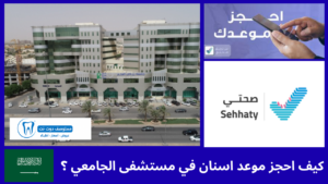كيف احجز موعد اسنان في مستشفى الجامعي ؟ 5 طرق مختلفة