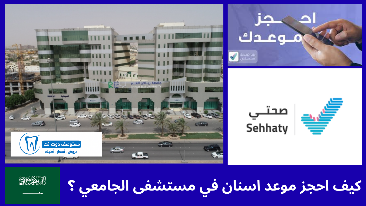 كيف احجز موعد اسنان في مستشفى الجامعي ؟ 5 طرق مختلفة